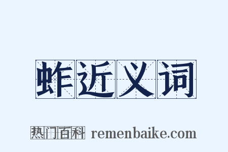 蚱近义词是什么意思的图片